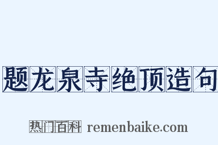 题龙泉寺绝顶造句是什么意思的图片